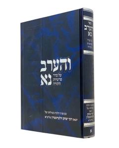 VEAAREV NA 1 TORAH ZILBERSHTEIN CHAZANI