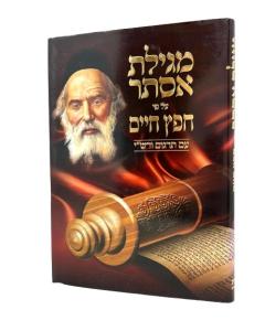 MEGILAT ESTER CHAFEZ NACH CHAIM OCHAYON