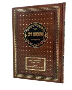 Mishbetzos Zahav Yonah