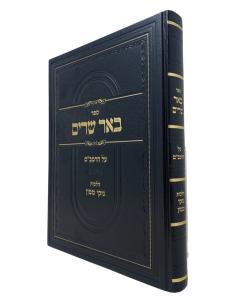 Be'Ar Shearim Nezikin