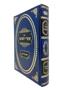 Sharei Teshuva Meshivat N Nefesh Goldberg