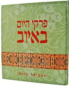 Pirkei Hayom Beiyov Nach