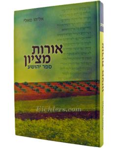 Orot Mitziyon Yeoshua- Nach
