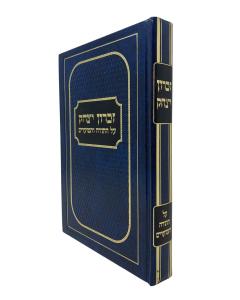 ZICHRON ITZCHAK TORAH HOFMAN