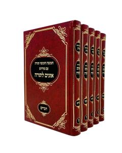 Oznaim Latorah 5 Volume Set [Hardcover]