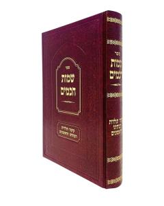 Shemos Chachamim Raboseinu Harishonim Volume 1 Weiss