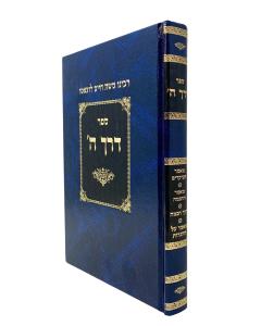 Derech Hashem Ramchal Spi Spiner