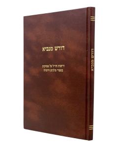 Doresh Minavi Melachim Yirmiriyahu