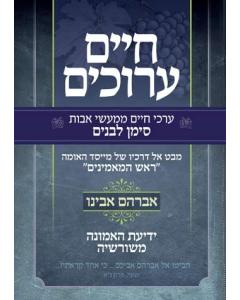 CHAIM ARUCHIM TORAH BERESHIT AVRHAM AVINU