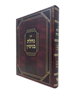 NACHLAT BINYAMIN \NEZIKIN KADSHIM TAROT LEV MACHON