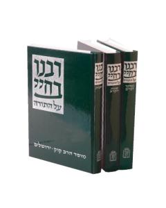 Rabeinu Bechaya 3 Volume Set Torah Shavel Kuk