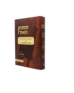 UMATOK HAOR SHMOT 1 TORAH LEVINSHTEIN SHMOT BO