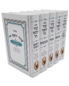 Machzor Od Yosef Chai 5 Volume Set Medium Size Sefardic Edut Mizrach 5x7