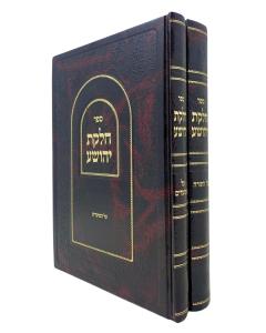 Chelkat Yehoshuah Torah 2 Volume