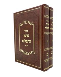 Siddur Otzar Hatfilot Sefard 2 Volume