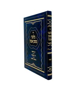 Bilvavi Mishkan Evne Pesach Moadim