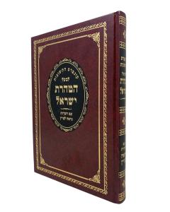 Kuntres Hateshuvot Shut Lebal Tarat Israel