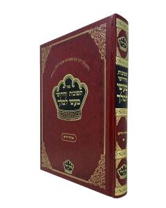 Masai Lemelech Shut Orach Chaim Zilbershtein