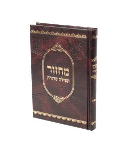 Machzor Tefillah Sedura Nusach Sefard - Rosh Hashana