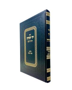 YAD YEUDA BASAR BECHALAV NEW