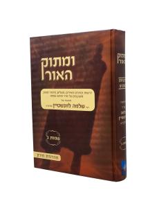 UMATOK HAOR SHMOT 3 TORAH LEVINSHTEIN