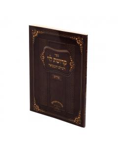 KEDUSHAT LEVI PURIM S/C HAMEVUAR OZ