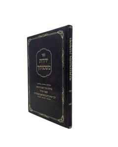 Yedidot Mishkenoteicha Musar Kopelman