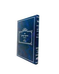 Ohr Eliyahu Har Bracha Mishnah Gra