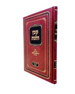 Kovetz Halachot Kaminetzki Shavuos Sefiras Haomer