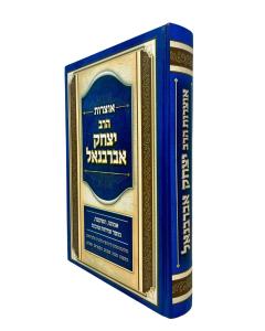 Otzros Abarbanel Musar Tzuriel Likud