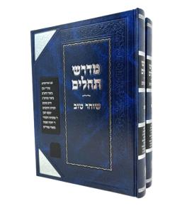 MEDRASH SHOCHAR TOV 2V THEILIM ZICHRON AARON