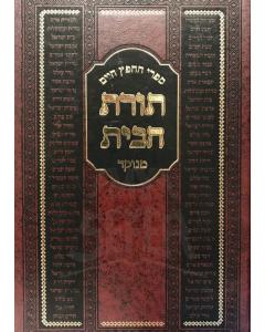 Toras Habait Chafez Chaim Menukad Medium