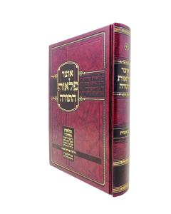 Otzar Pelaos HaTorah Bereshis Volume 1