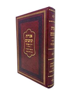 IGROS UKETUVIM - Derech Emunah [Hardcover]