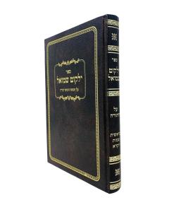 Yalkut Shmuel Torah 1 Bereshit Shmot Vaikra