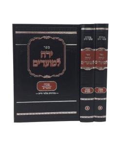 Yareach Lemoadim Pesach 2 Volumes Ulshin