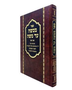 Memoshe Ad Moshe Shorashim Shel Harambam