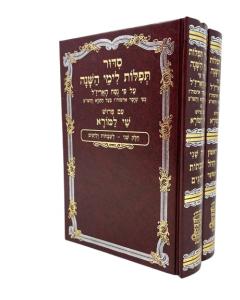 Siddur Tfilot Limei 2V Hashana Chabad Shai Lemor