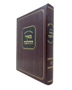 Meir Hahalacha 1 Shut Faivish