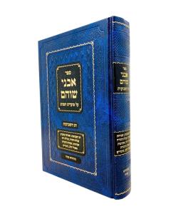 Avnei Shoham Mo'adim Shavuot Shlomovitz