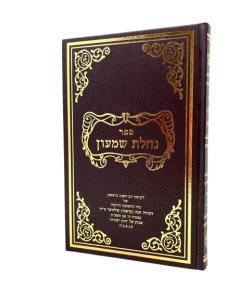 NACHLAT SHIMON YESHAYA 1 PEREK 1 NACH