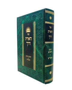 Haarat Derech 3 Musar Vysblum Yamim Noraim Moadim