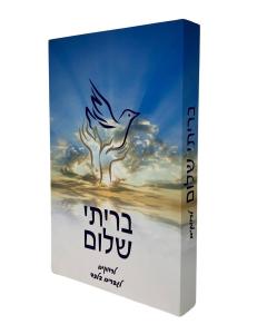 Beriti Shalom Musar Arush Leravakim