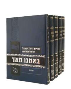 Nemnu Meod Moadim Chanuka Halichot Gdolei Israel