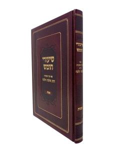 Shiurei Chumash - Shemos [Hardcover]