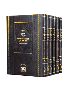 Bnei Isaschar Hamevuar Menukad Oz Veadar 6 Volumes