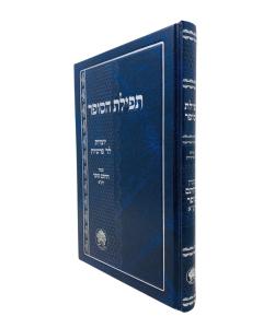 Tfilat Hasofer Yotzrot 4 Parshiyot Chatam Sofer
