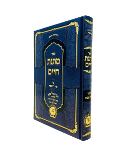 Matnas Chaim Haggadah