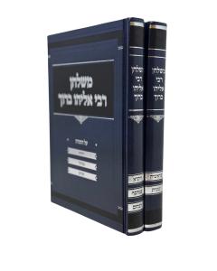 Mishulchan R. Eliyau Baruch Finkel Torah 2 Volumes
