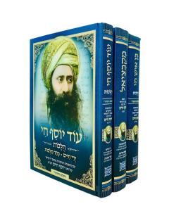 Mekabtziel - Ben Ish Chai - Od Yosef Chai 3 Volumes